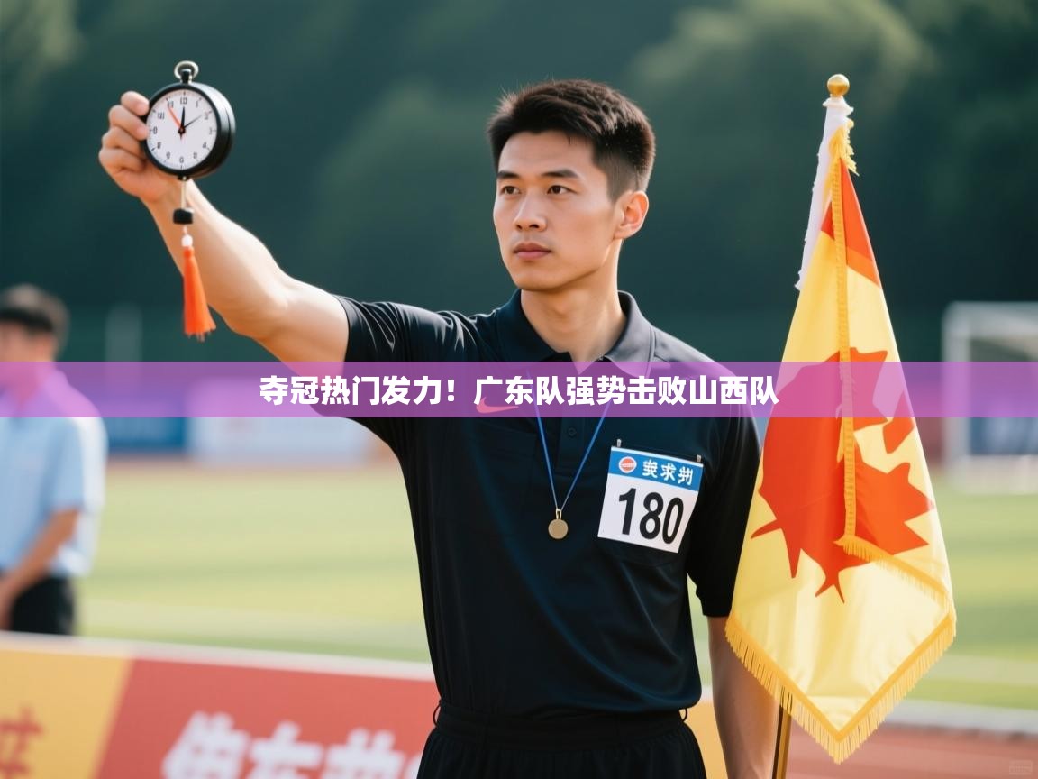 鲸蓝体育官网-夺冠热门发力！广东队强势击败山西队  第3张