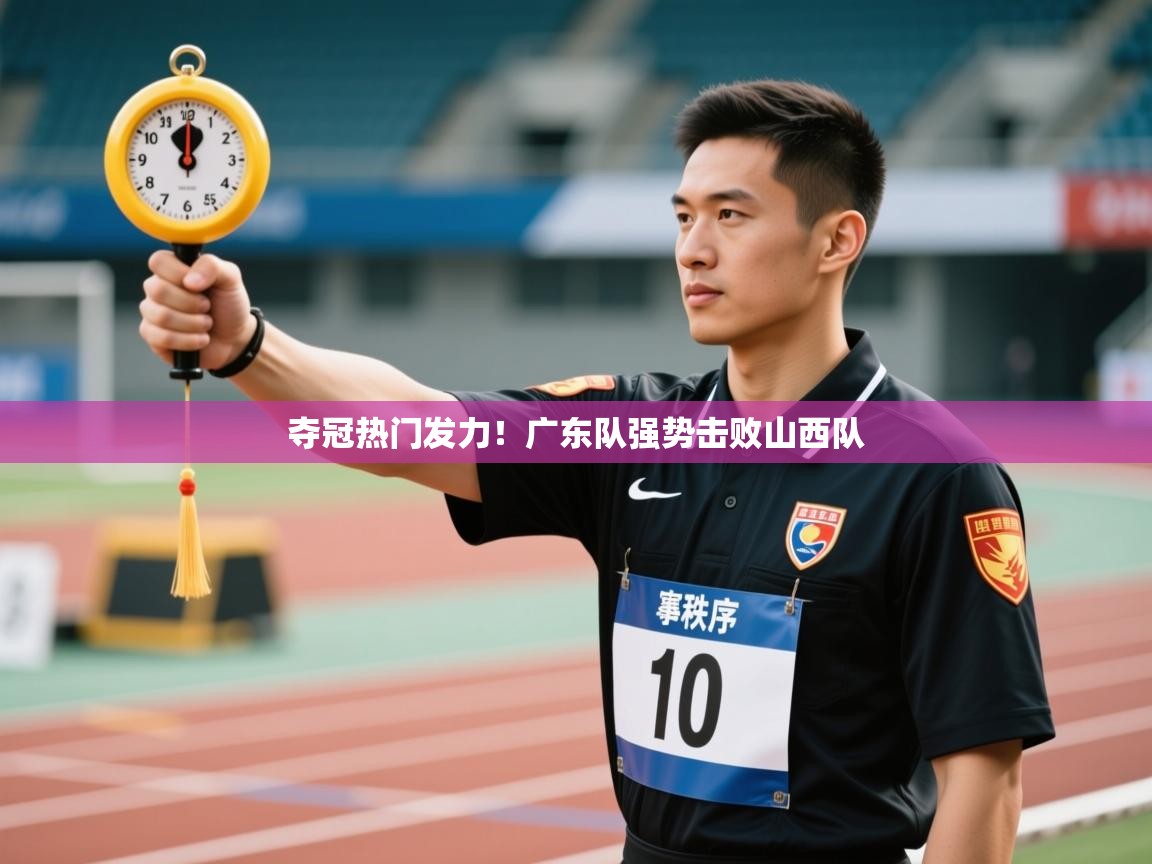 鲸蓝体育官网-夺冠热门发力！广东队强势击败山西队  第2张
