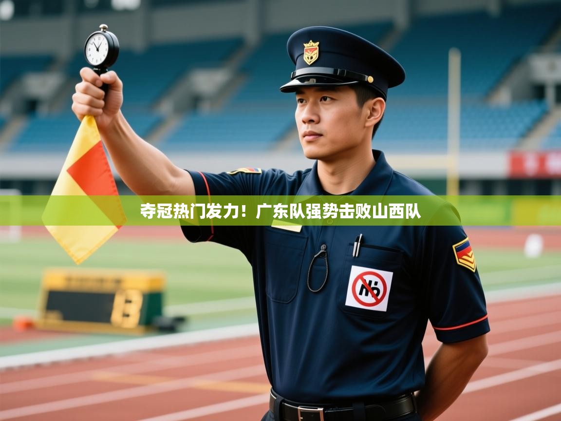 鲸蓝体育官网-夺冠热门发力！广东队强势击败山西队  第4张