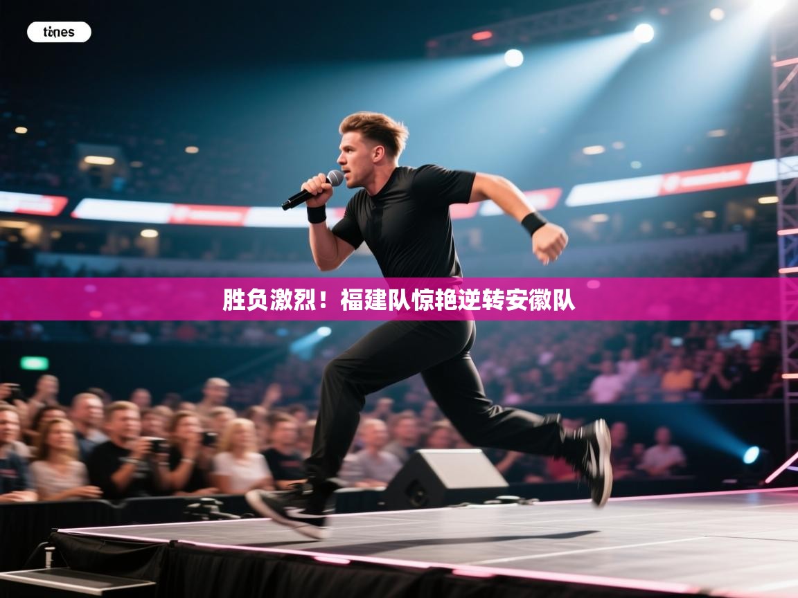 蓝鲸体育在线直播免费观看-胜负激烈！福建队惊艳逆转安徽队  第3张