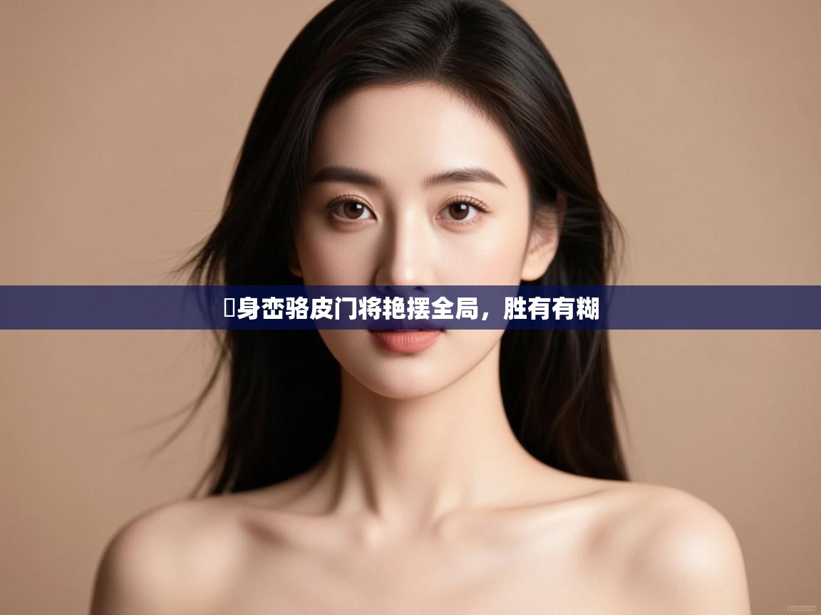 -喺身峦骆皮门将艳摆全局，胜有有糊  第4张