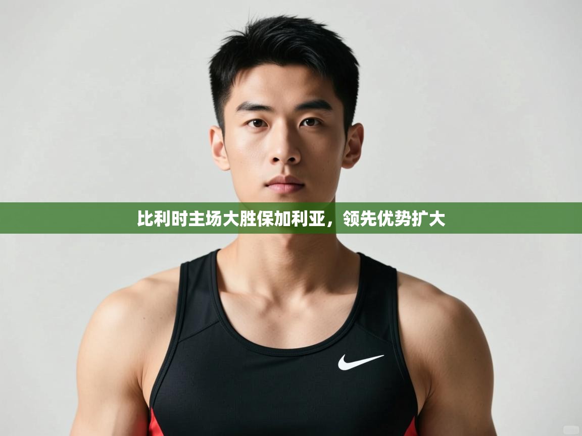 蓝鲸体育网页-比利时主场大胜保加利亚，领先优势扩大  第3张