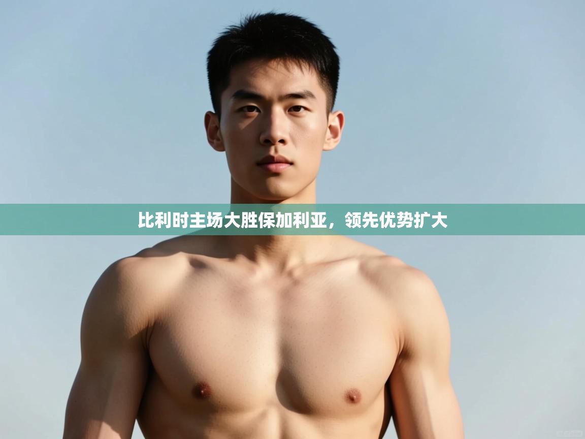 蓝鲸体育网页-比利时主场大胜保加利亚，领先优势扩大  第4张