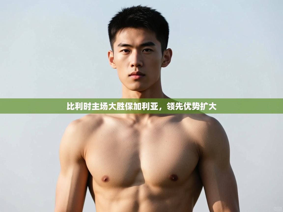 蓝鲸体育网页-比利时主场大胜保加利亚,领先优势扩大 第1张