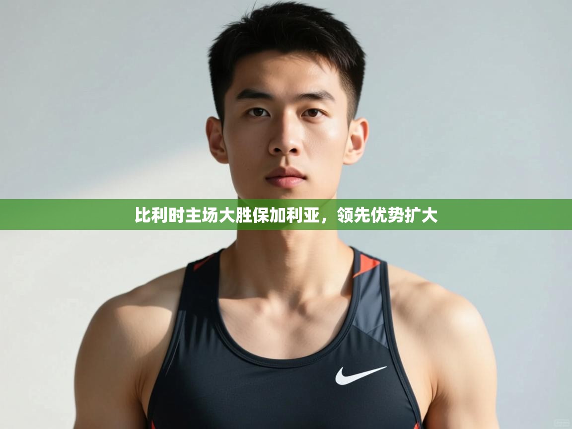 蓝鲸体育网页-比利时主场大胜保加利亚,领先优势扩大 第2张