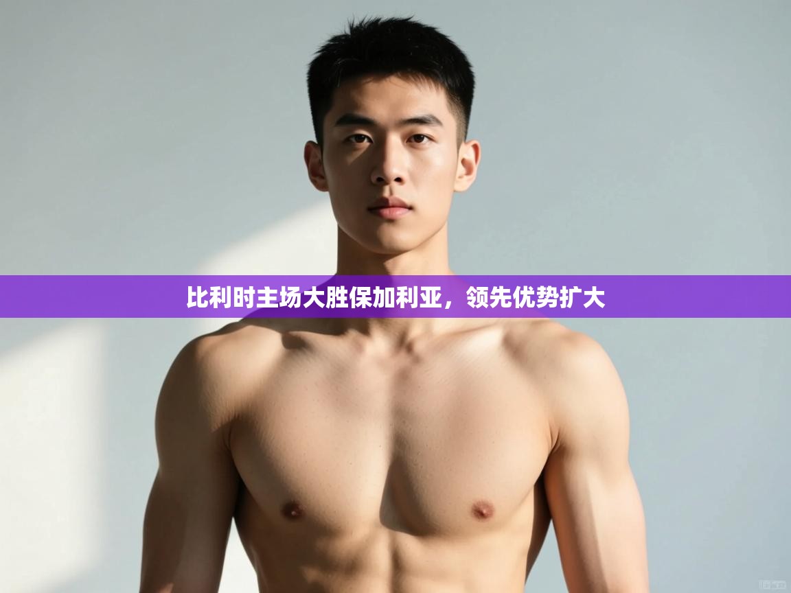 蓝鲸体育网页-比利时主场大胜保加利亚,领先优势扩大 第4张