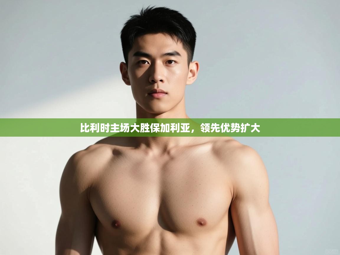 蓝鲸体育网页-比利时主场大胜保加利亚,领先优势扩大 第3张