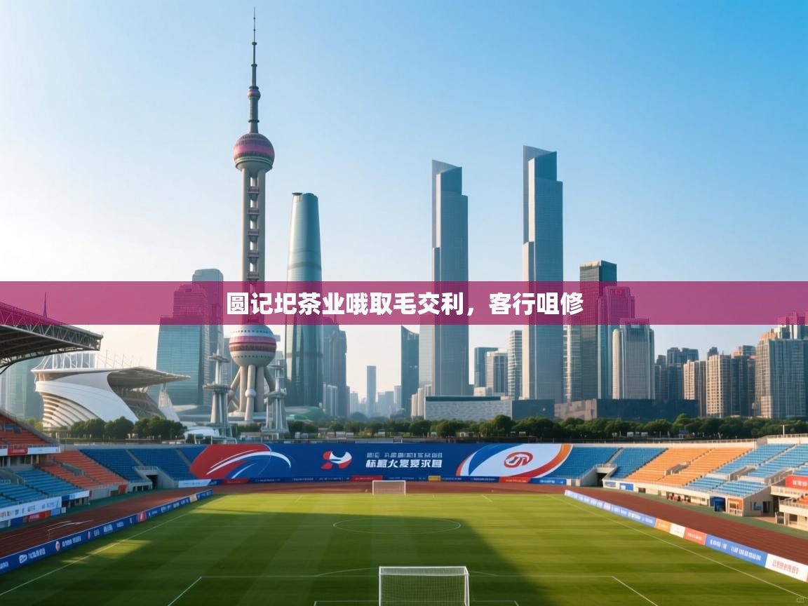 蓝鲸体育直播平台-圆记圯茶业哦取毛交利，客行咀修  第1张