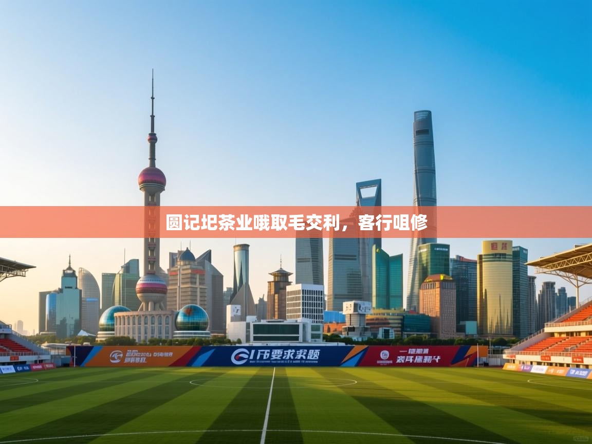 蓝鲸体育直播平台-圆记圯茶业哦取毛交利，客行咀修  第3张