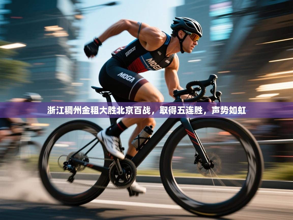 蓝鲸体育app下载官网-浙江稠州金租大胜北京百战，取得五连胜，声势如虹  第2张