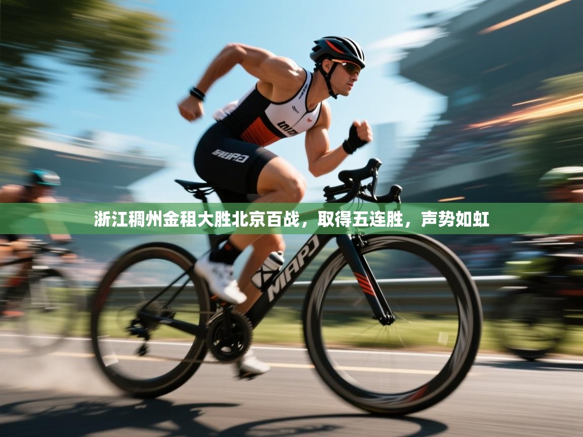 蓝鲸体育app下载官网-浙江稠州金租大胜北京百战，取得五连胜，声势如虹  第3张