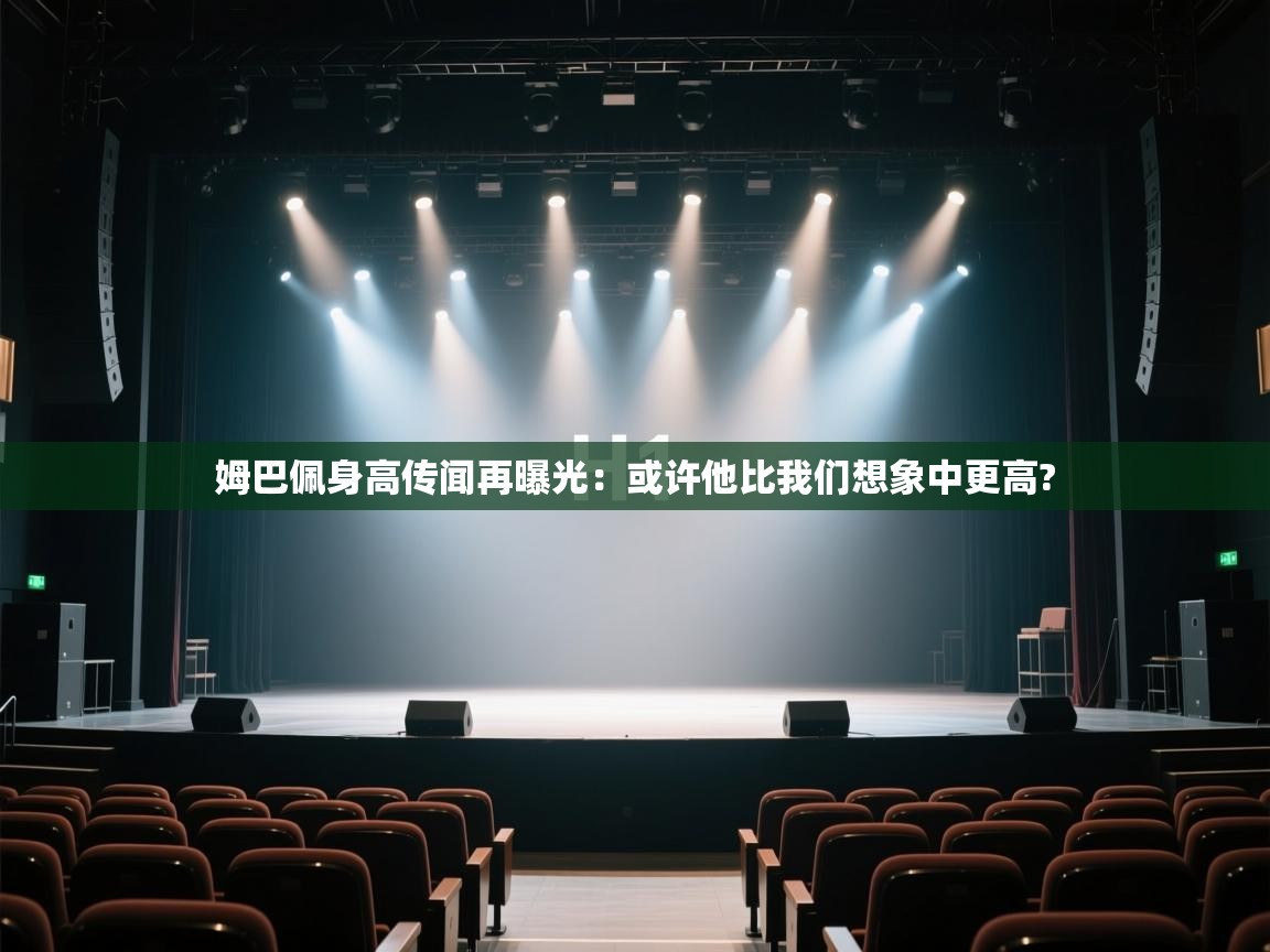 蓝鲸体育网页版网址-姆巴佩身高传闻再曝光：或许他比我们想象中更高?  第2张