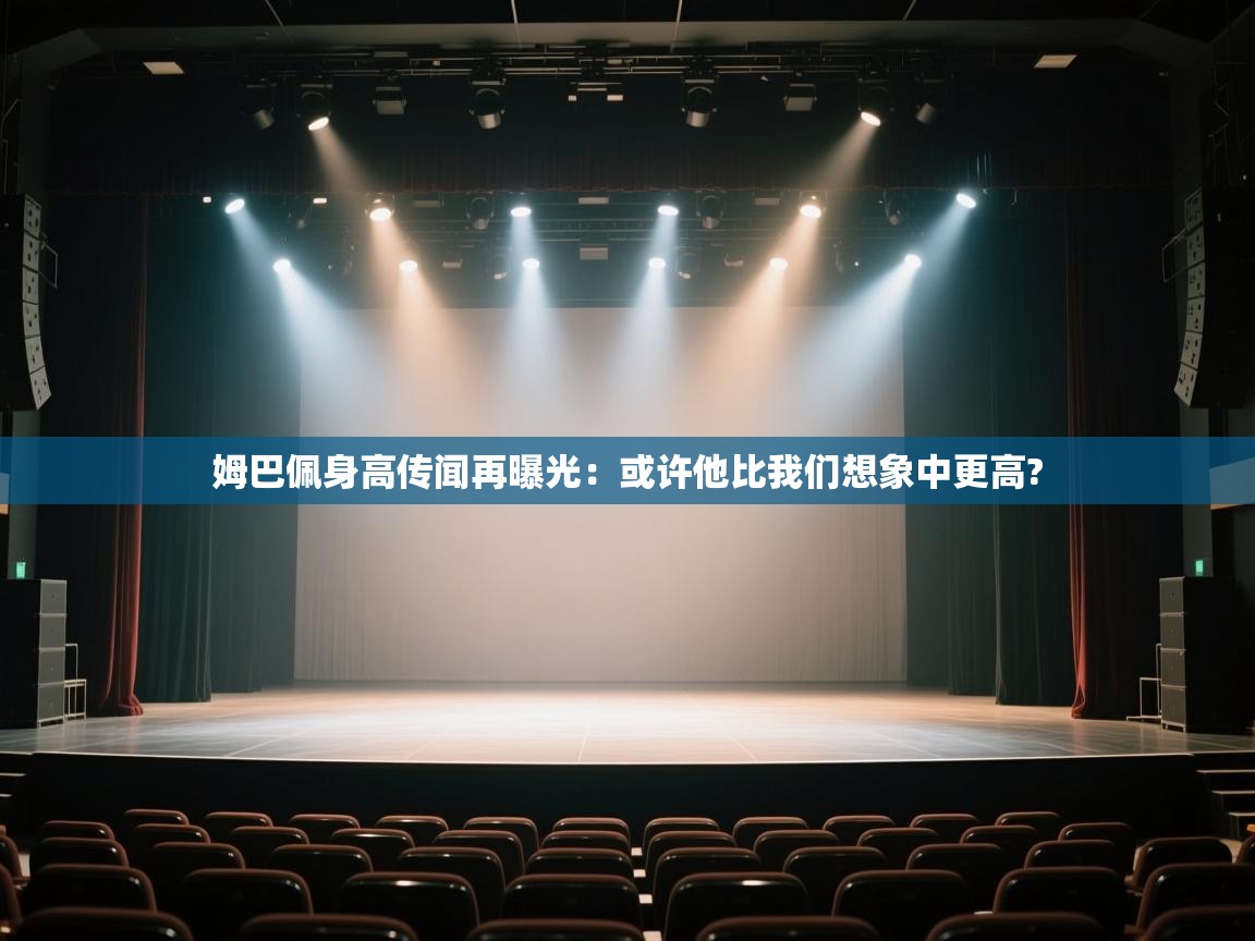 蓝鲸体育网页版网址-姆巴佩身高传闻再曝光：或许他比我们想象中更高?  第3张