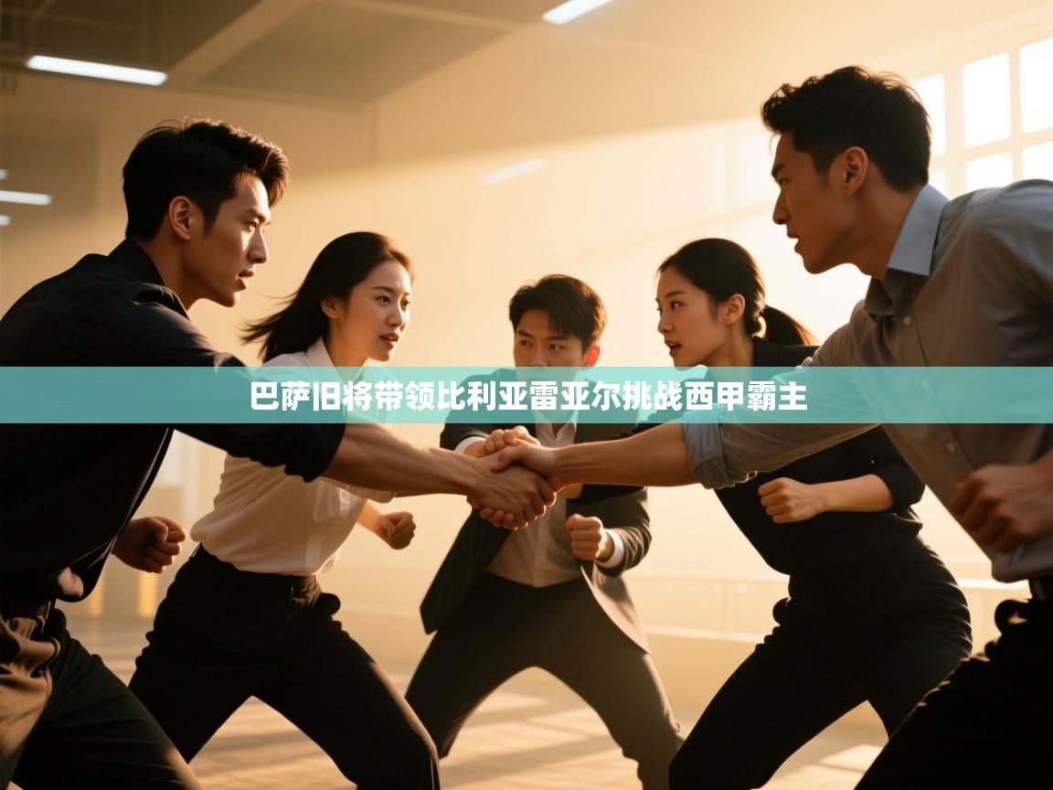 篮鲸体育入口-巴萨旧将带领比利亚雷亚尔挑战西甲霸主