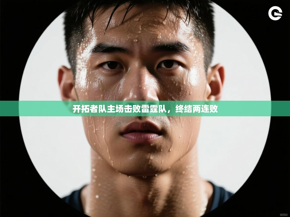 蓝鲸体育直播tv版-开拓者队主场击败雷霆队，终结两连败