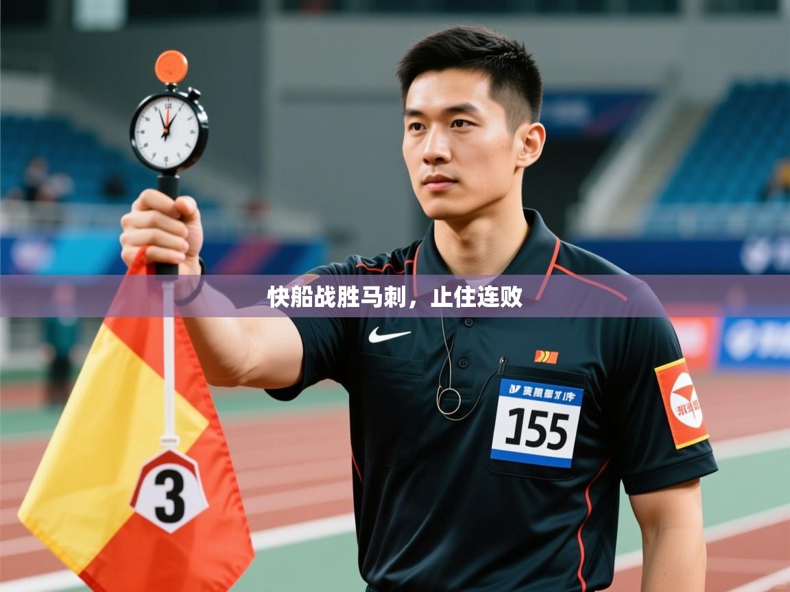 蓝鲸体育app官方入口-快船战胜马刺，止住连败