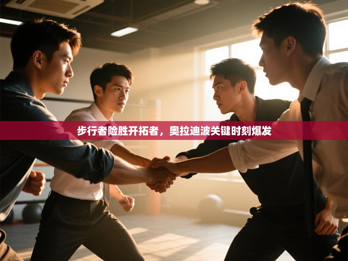 -步行者险胜开拓者,奥拉迪波关键时刻爆发