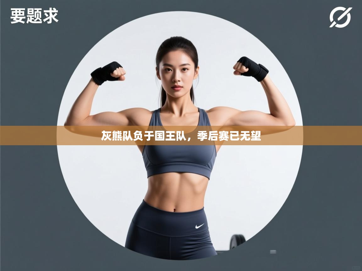 -灰熊队负于国王队，季后赛已无望  第2张