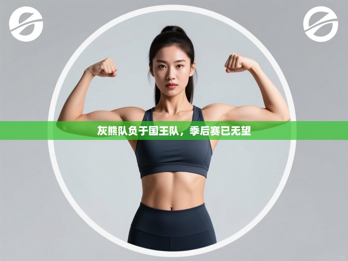 -灰熊队负于国王队，季后赛已无望  第3张