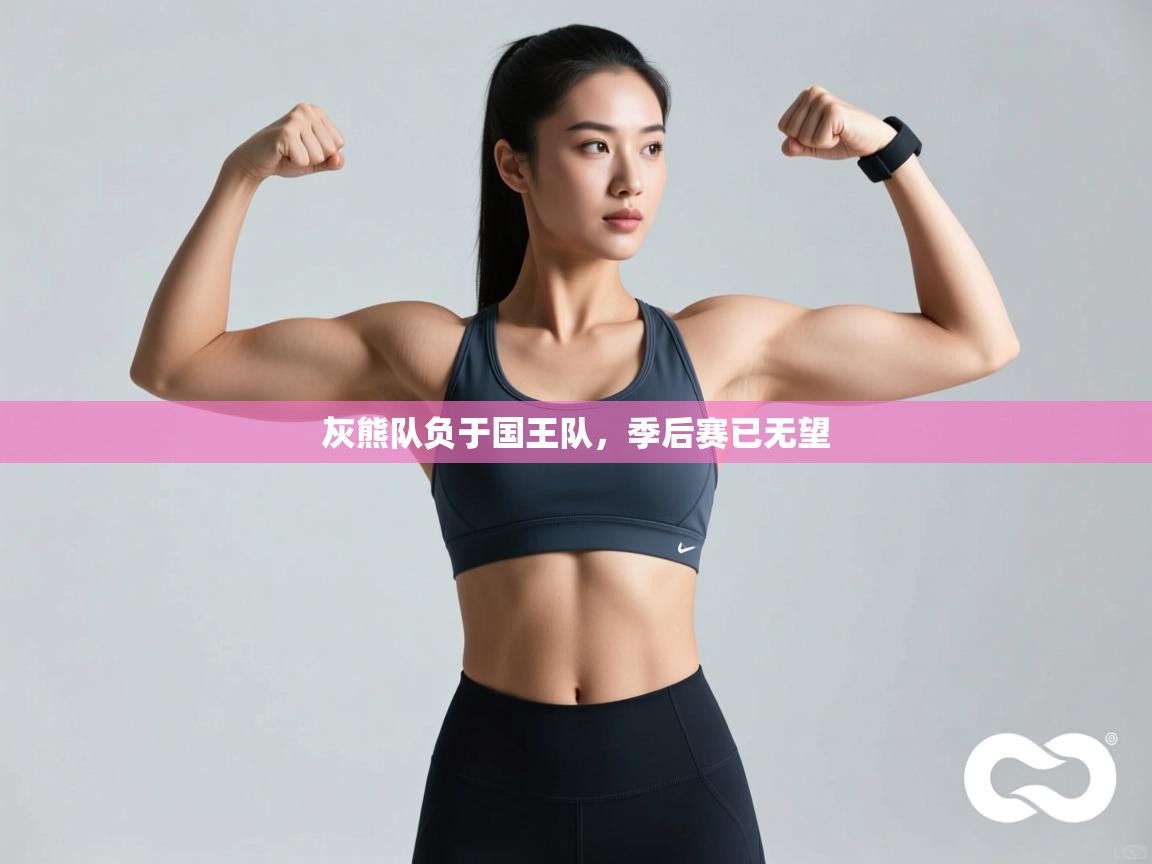 -灰熊队负于国王队，季后赛已无望  第4张