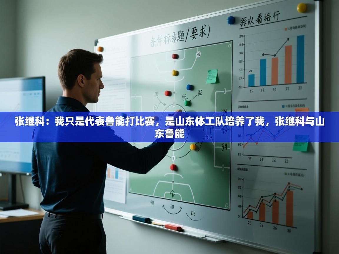 -张继科：我只是代表鲁能打比赛，是山东体工队培养了我，张继科与山东鲁能  第1张