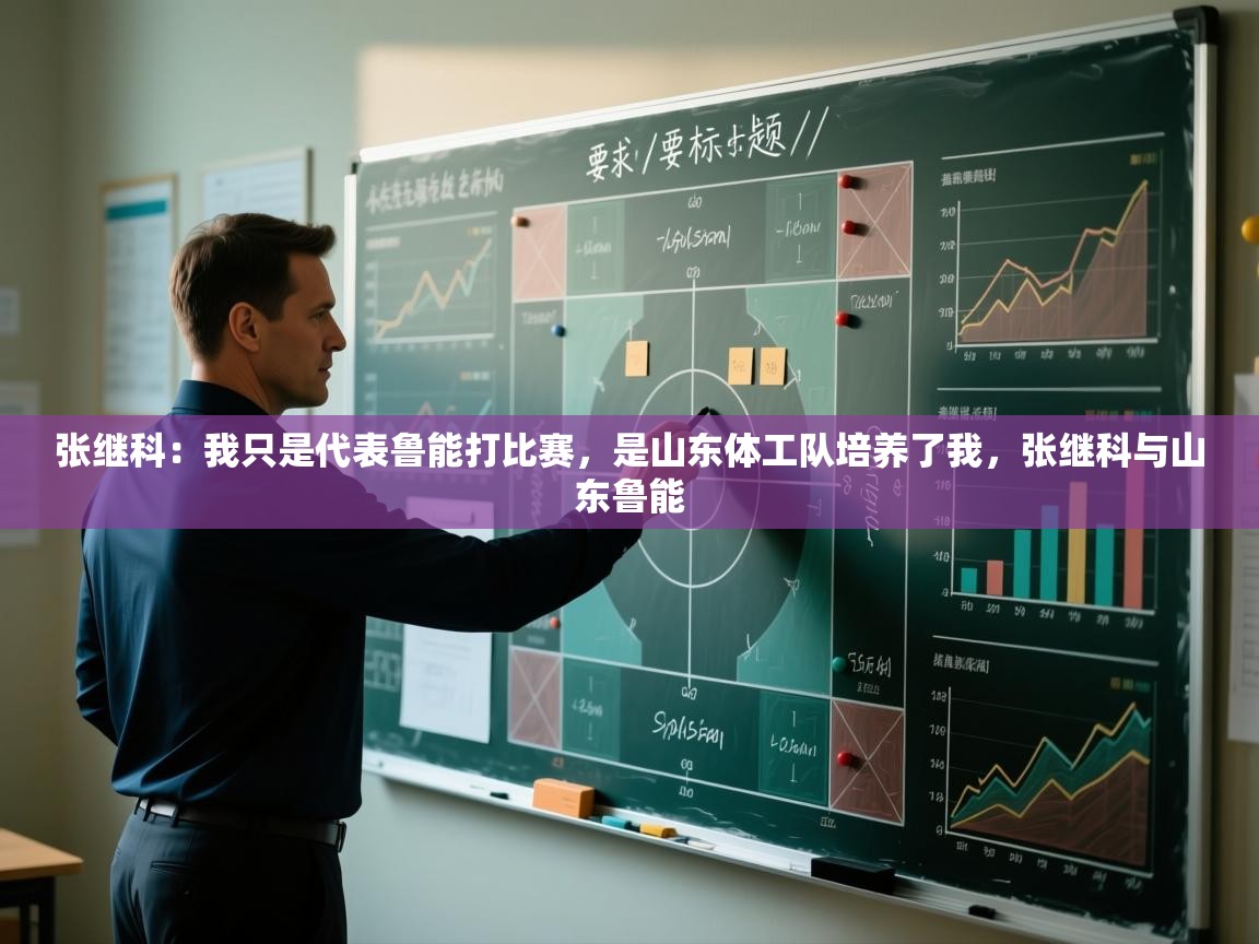 -张继科：我只是代表鲁能打比赛，是山东体工队培养了我，张继科与山东鲁能  第2张