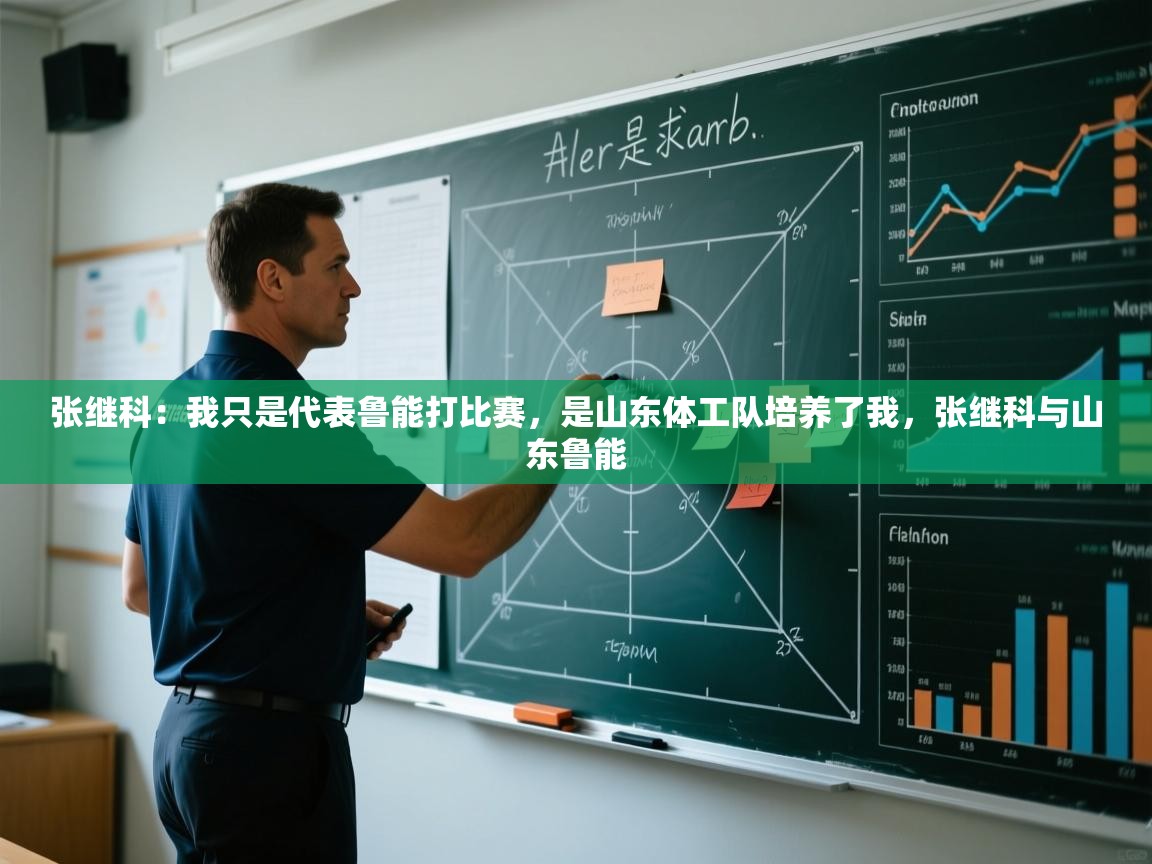 -张继科：我只是代表鲁能打比赛，是山东体工队培养了我，张继科与山东鲁能  第3张