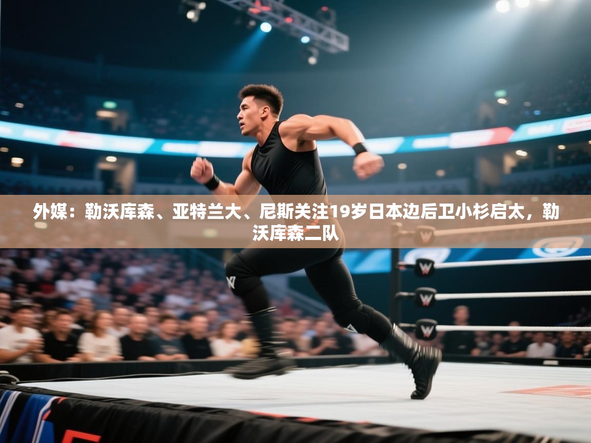 蓝鲸体育app官方下载-外媒：勒沃库森、亚特兰大、尼斯关注19岁日本边后卫小杉启太，勒沃库森二队