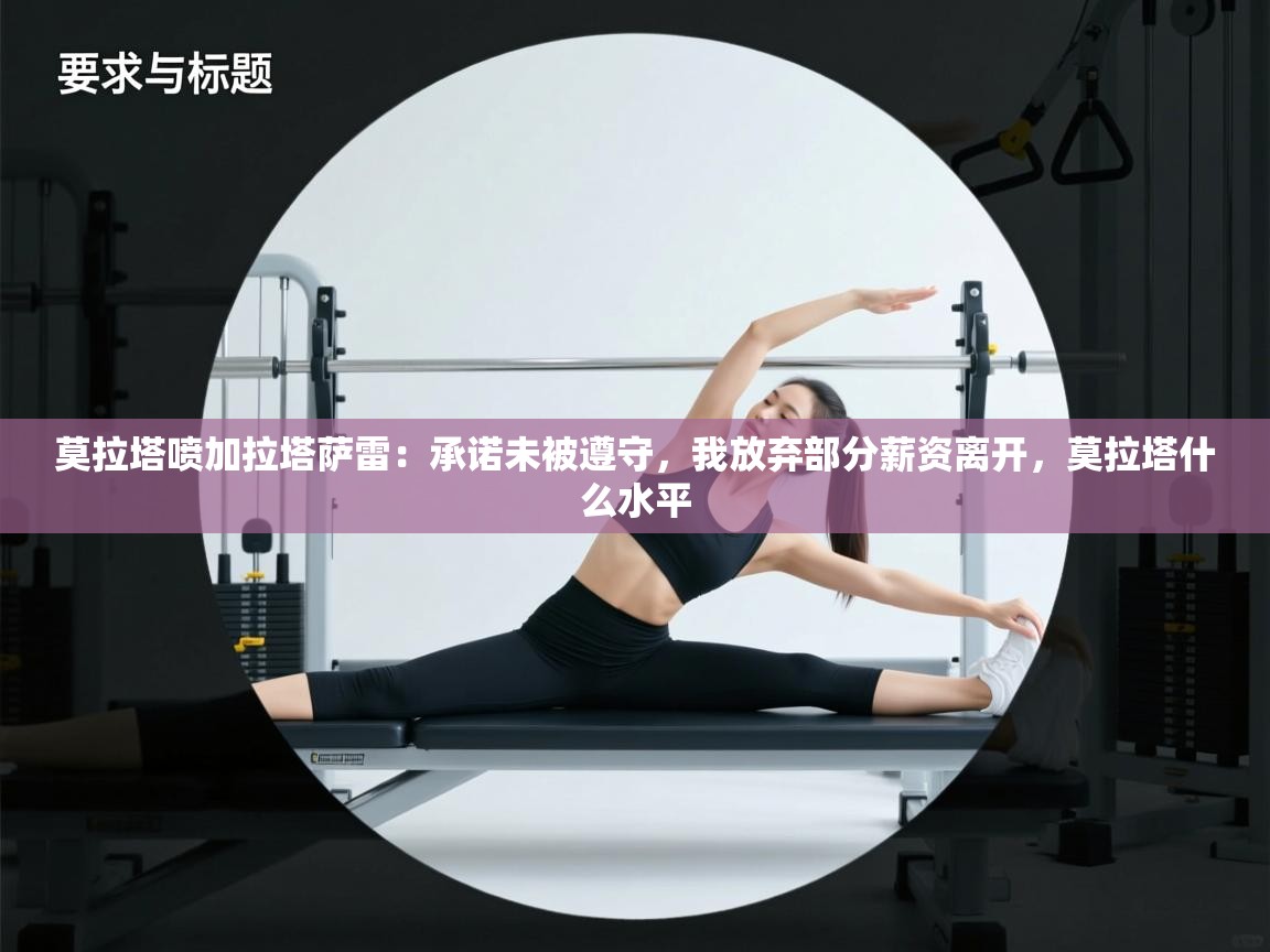 蓝鲸体育直播-莫拉塔喷加拉塔萨雷:承诺未被遵守,我放弃部分薪资离开,莫拉塔什么水平 第4张