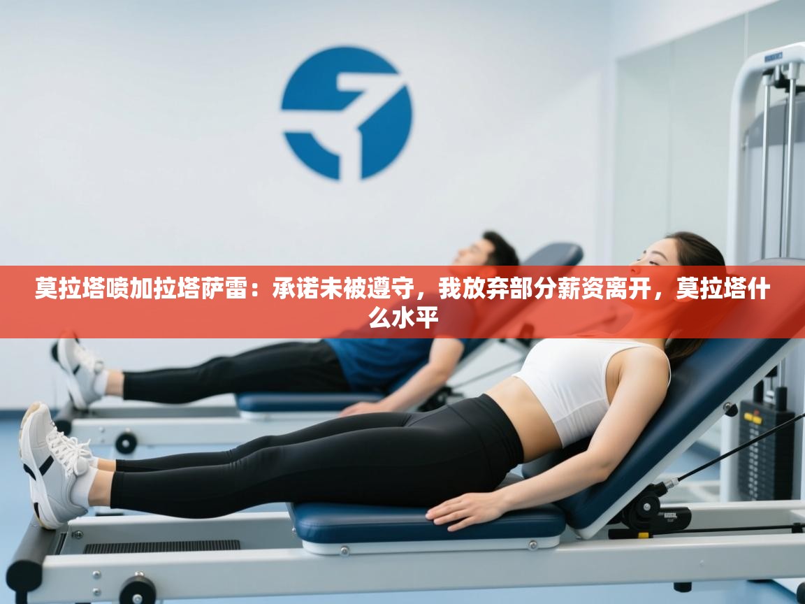 蓝鲸体育直播-莫拉塔喷加拉塔萨雷:承诺未被遵守,我放弃部分薪资离开,莫拉塔什么水平 第3张