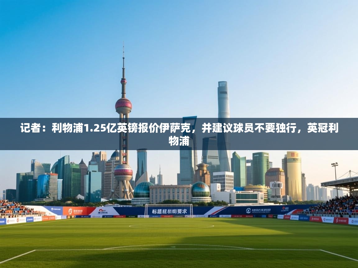 蓝鲸体育网页版-记者：利物浦1.25亿英镑报价伊萨克，并建议球员不要独行，英冠利物浦  第1张