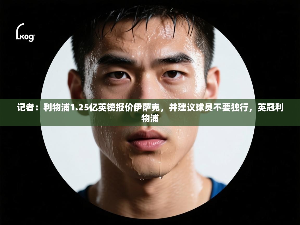 蓝鲸体育网页版-记者：利物浦1.25亿英镑报价伊萨克，并建议球员不要独行，英冠利物浦  第4张