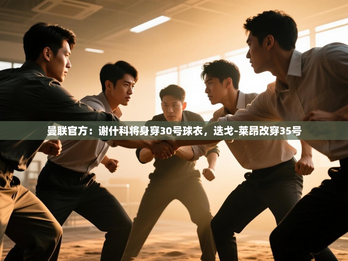 蓝鲸体育直播电脑版-曼联官方：谢什科将身穿30号球衣，迭戈-莱昂改穿35号  第2张