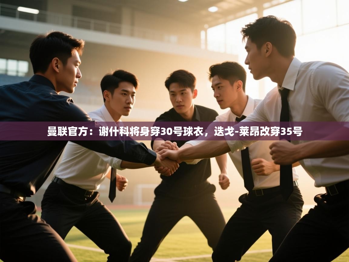 蓝鲸体育直播电脑版-曼联官方：谢什科将身穿30号球衣，迭戈-莱昂改穿35号  第1张