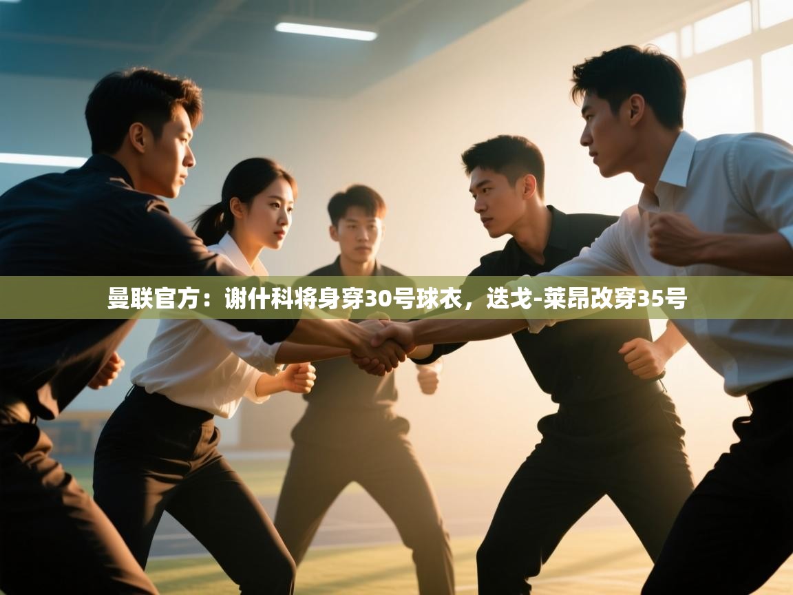 蓝鲸体育直播电脑版-曼联官方：谢什科将身穿30号球衣，迭戈-莱昂改穿35号  第3张