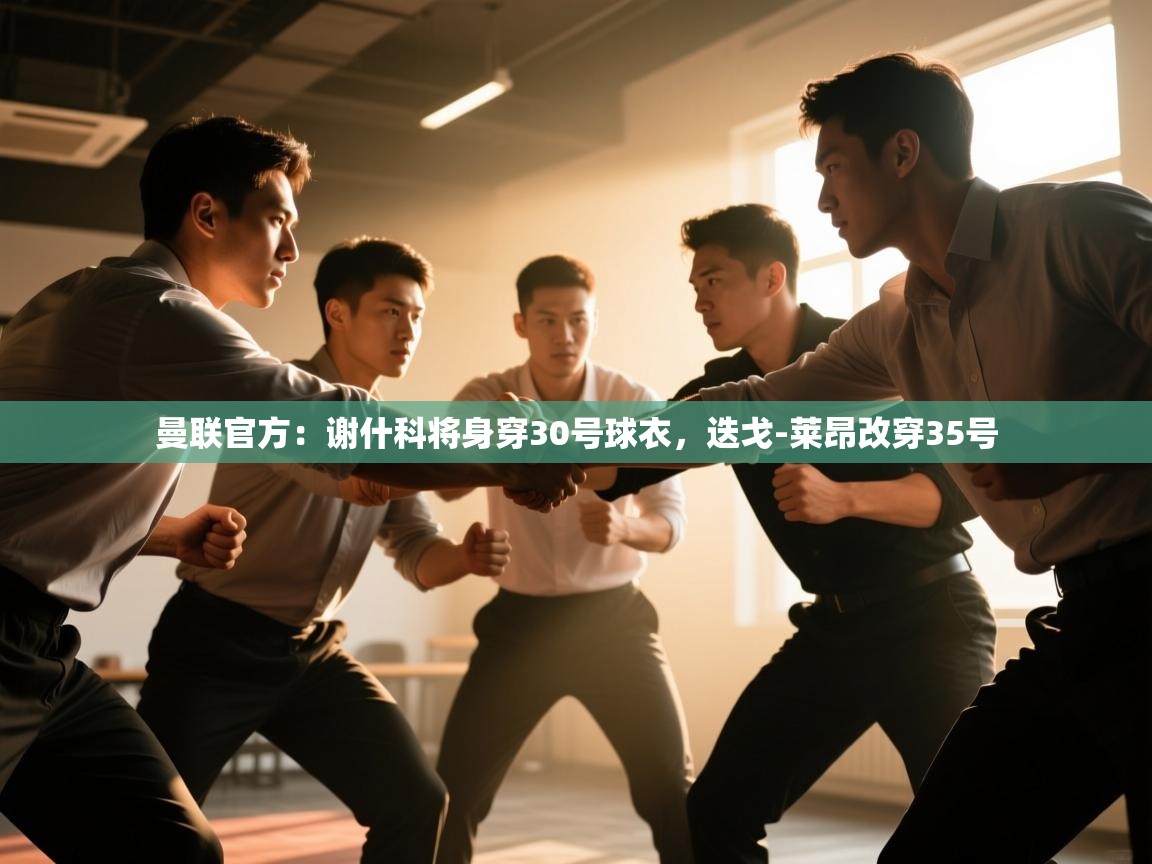 蓝鲸体育直播电脑版-曼联官方：谢什科将身穿30号球衣，迭戈-莱昂改穿35号  第4张