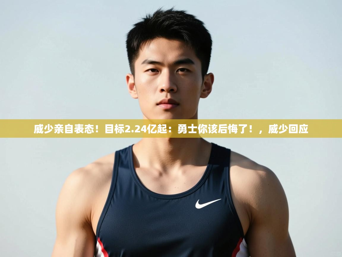 蓝鲸体育在线-威少亲自表态！目标2.24亿起：勇士你该后悔了！，威少回应