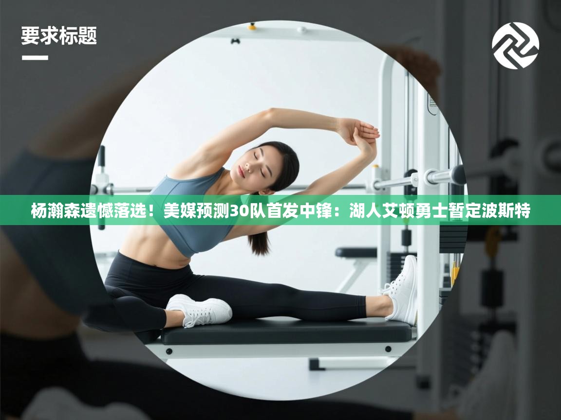 蓝鲸体育在线直播观看-杨瀚森遗憾落选！美媒预测30队首发中锋：湖人艾顿勇士暂定波斯特  第4张