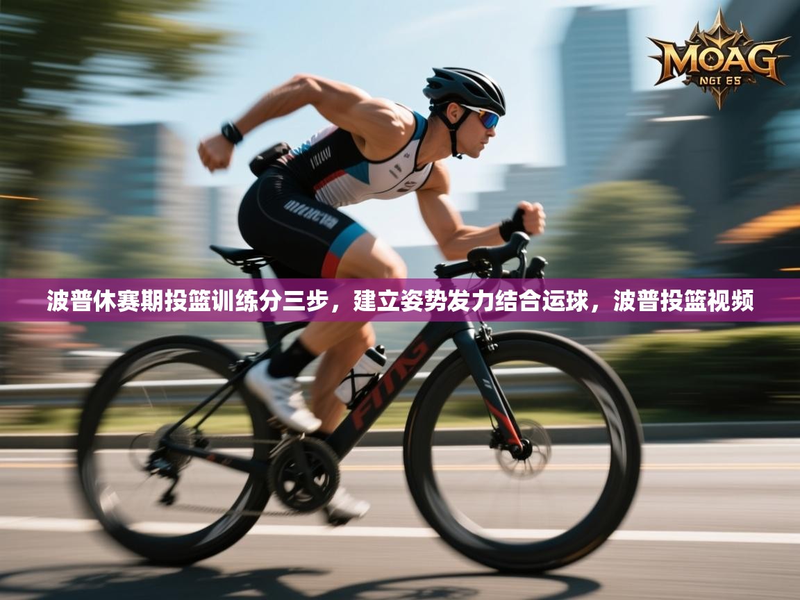 鲸蓝体育-波普休赛期投篮训练分三步,建立姿势发力结合运球,波普投篮视频 第3张