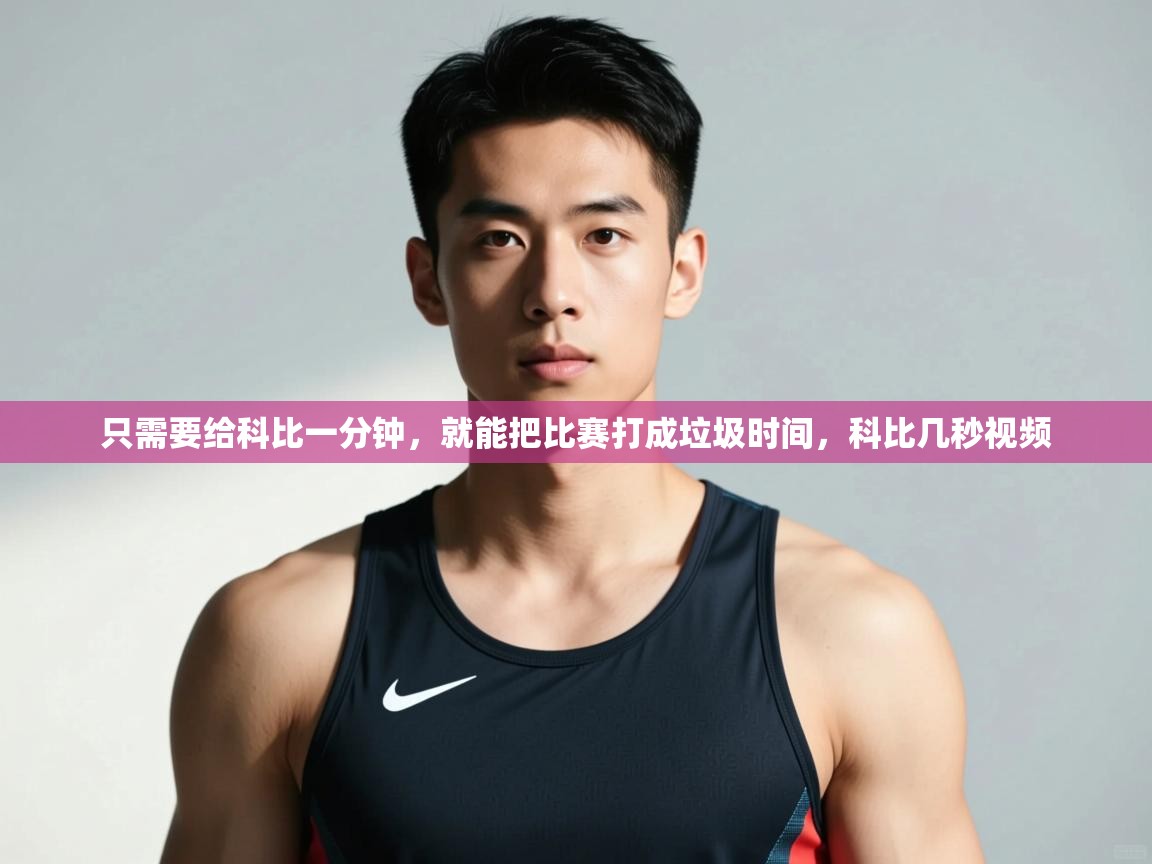 蓝鲸体育直播在线观看免费-只需要给科比一分钟，就能把比赛打成垃圾时间，科比几秒视频  第2张