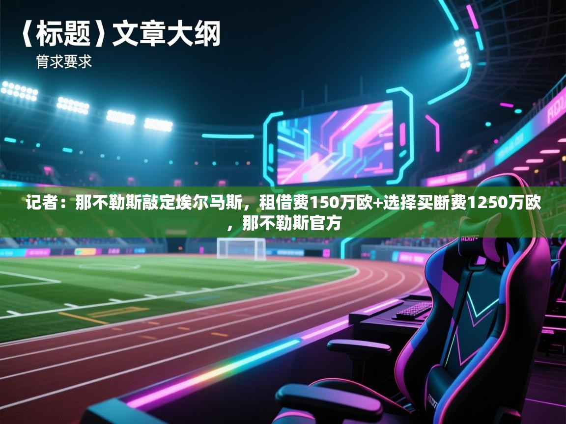 蓝鲸体育足球直播在线观看-记者：那不勒斯敲定埃尔马斯，租借费150万欧+选择买断费1250万欧，那不勒斯官方