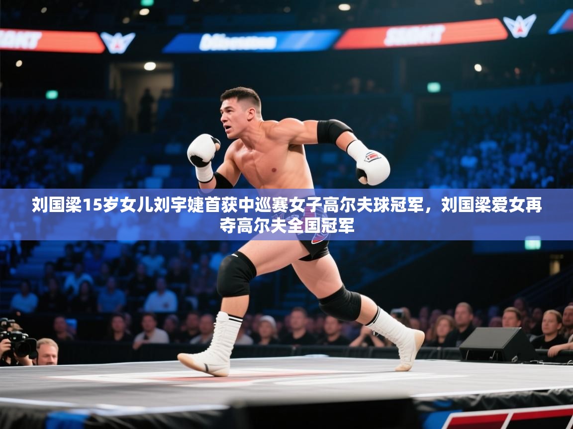 鲸蓝体育平台-刘国梁15岁女儿刘宇婕首获中巡赛女子高尔夫球冠军，刘国梁爱女再夺高尔夫全国冠军  第1张