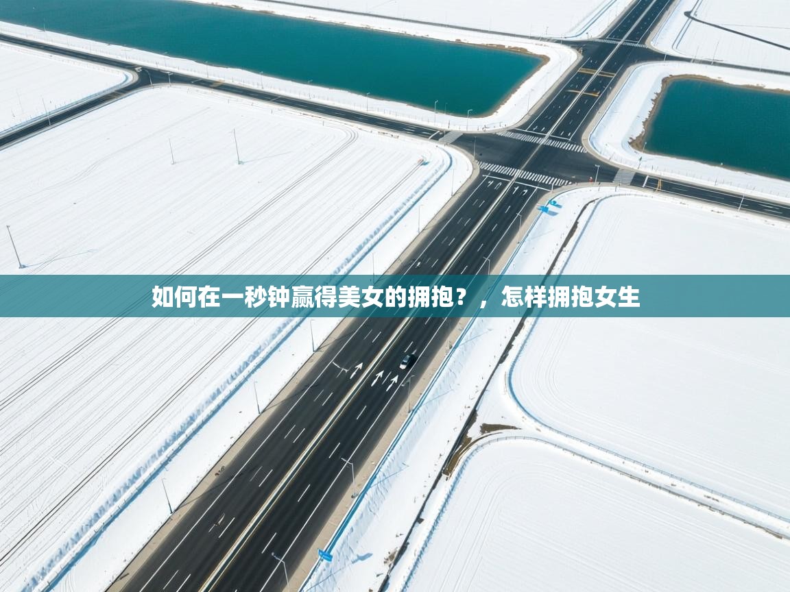 蓝鲸体育直播-如何在一秒钟赢得美女的拥抱？，怎样拥抱女生  第3张