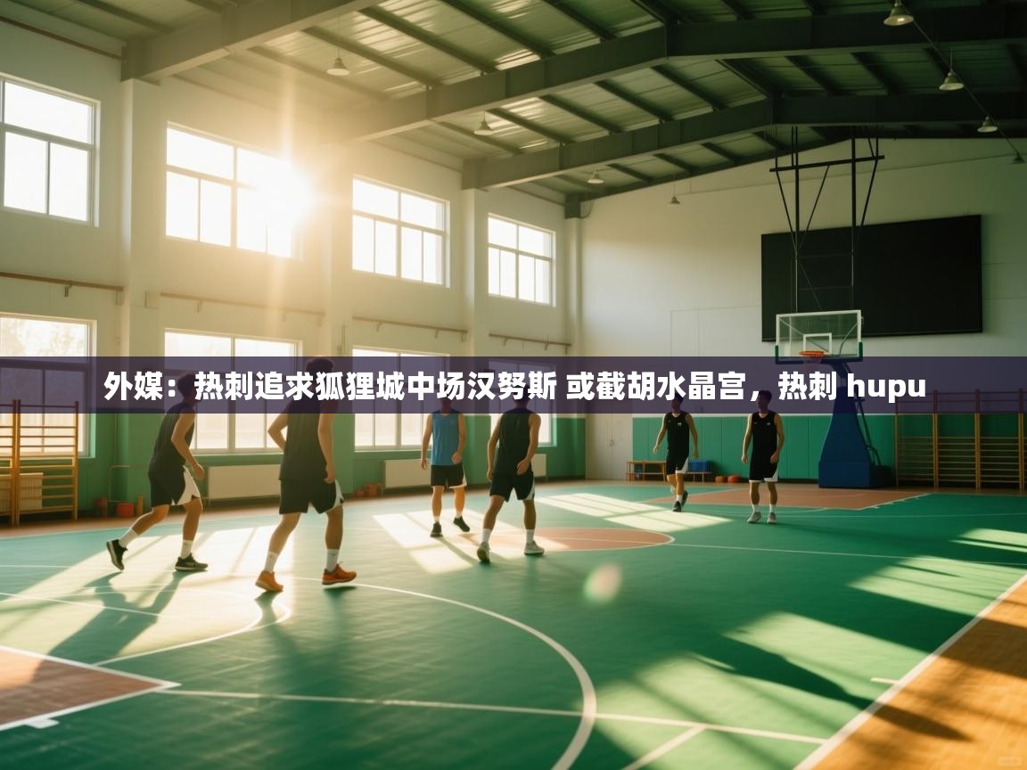 蓝鲸体育app电脑-外媒：热刺追求狐狸城中场汉努斯 或截胡水晶宫，热刺 hupu  第4张