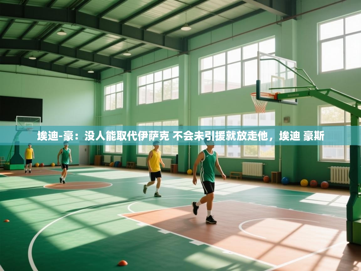 蓝鲸体育官网-埃迪-豪:没人能取代伊萨克 不会未引援就放走他,埃迪 豪斯 第1张