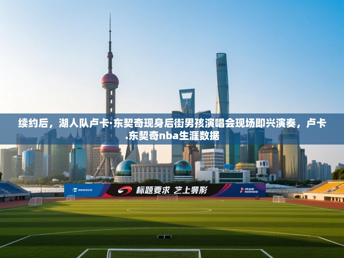 蓝鲸体育app-续约后,湖人队卢卡·东契奇现身后街男孩演唱会现场即兴演奏,卢卡.东契奇nba生涯数据 第1张