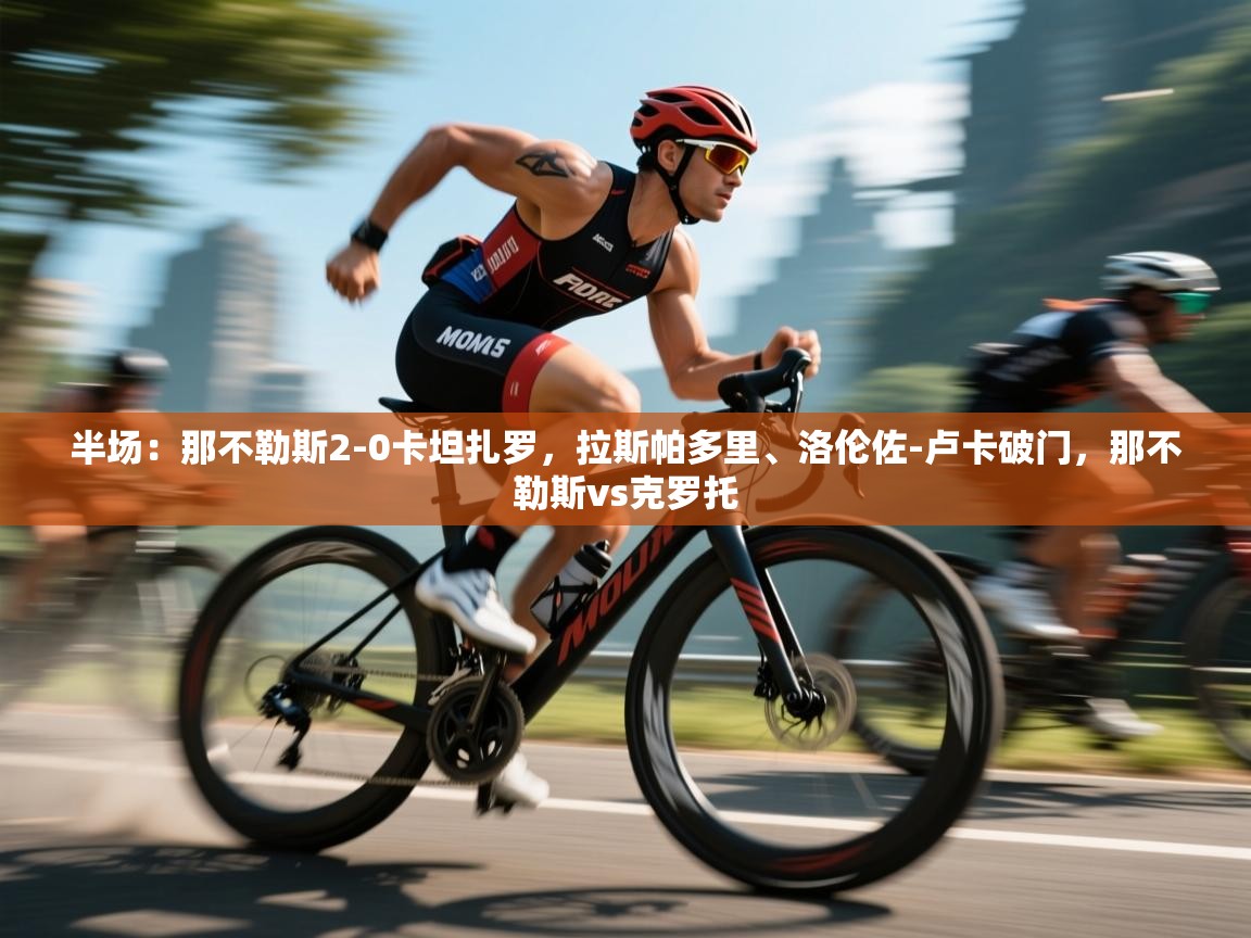 蓝鲸体育在线观看-半场:那不勒斯2-0卡坦扎罗,拉斯帕多里、洛伦佐-卢卡破门,那不勒斯vs克罗托 第1张