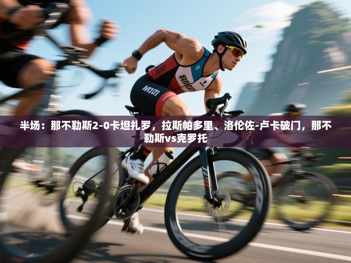 蓝鲸体育在线观看-半场:那不勒斯2-0卡坦扎罗,拉斯帕多里、洛伦佐-卢卡破门,那不勒斯vs克罗托 第3张