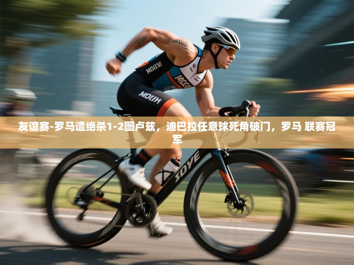 鲸鱼体育-友谊赛-罗马遭绝杀1-2图卢兹,迪巴拉任意球死角破门,罗马 联赛冠军 第3张