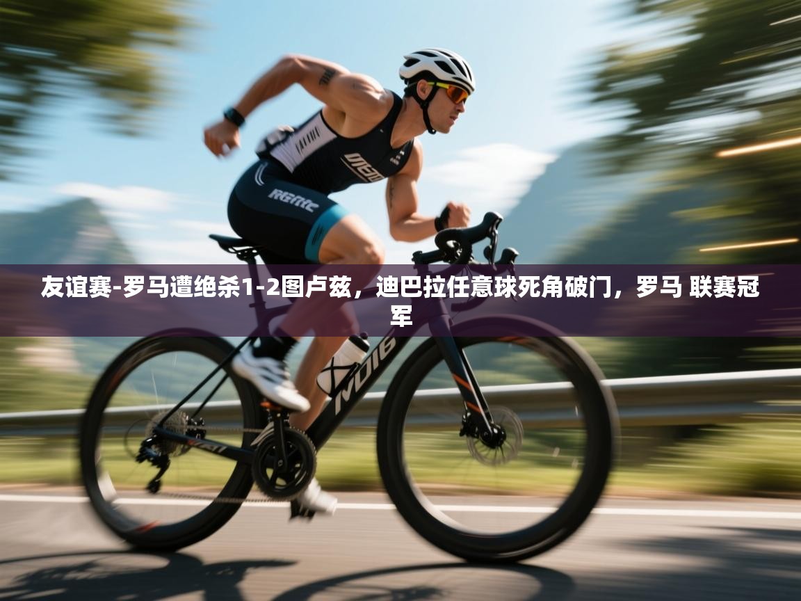 鲸鱼体育-友谊赛-罗马遭绝杀1-2图卢兹,迪巴拉任意球死角破门,罗马 联赛冠军 第4张